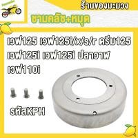 ราคา ชามคลัช คลัชก้อนชุด เวฟ125 ดรีม125 เวฟ125i s r x เวฟ125 รุ่นไฟเลี้ยวลม เวฟ125i ปลาวาฬ 3 รหัสKPH (22833799850)