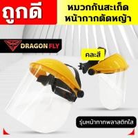 ราคา หมวกกันสะเก็ด หน้ากากตัดหญ้า ปรับขนาดได้ ตัดหญ้า หน้ากากกันสะเก็ด เครื่องตัดหญ้า หมวก หมวกนิรภัย หมวกเซฟตี้ อุปกรณ์สวน (17395333078)