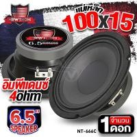ราคา สินค้าขายดี AudioAdvance ลำโพงติดรถยนต์ ลำโพงเสียงกลาง ลำโพง เครื่องเสียงรถ ขนาด6 5นิ้ว NEWTHON NT DV615BP NT DV615OR 620F จำนวน1ดอก เครื่องเสียงติดรถยนต์ (14884433786)