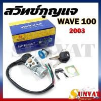 ราคา สวิทช์กุญแจ HONDA เวฟ100 เก่า WAVE100 รุ่น สายไฟ 4 เส้น เวฟ100เก่า ปี2003 ปลั๊กตัวเมีย (22304955529)