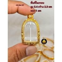 ราคา กรอบพระปู่ทวด ซุ้มกอ หลวงพ่อเงิน ท้าวเวสสุวรรณ พระเปิ่มละพูนรูปหล่อขนาดต่างๆงานหุ้มทองอย่างดี ไม่ลอกไม่ดำ (17843162737)