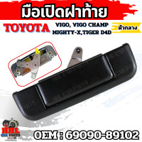 ราคา มือเปิดฝาท้าย ตัวกลาง Toyota Mighty X Tiger D4D Vigo Vigo Champ รหัส 69090 89102 รถยนต์ (22679807959)