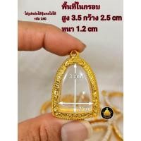 ราคา กรอบพระปู่ทวด ซุ้มกอ หลวงพ่อเงิน ท้าวเวสสุวรรณ พระเปิ่มละพูนรูปหล่อขนาดต่างๆงานหุ้มทองอย่างดี ไม่ลอกไม่ดำ (17843162734)