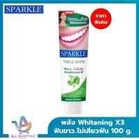 ราคา SPARKLE ยาสีฟัน ฟันขาว ไม่เสียวฟัน 100 กรัม สูตร Triple White SK0130 ด้วยพลังธรรมชาติ สปาร์คเคิล (22857627091)