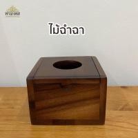 ราคา กล่องทิชชู่ไม้ แบบ pop up ขนาด 12x12x8 cm กล่องกระดาษชำระ ที่ใส่กระดาษชำระ กล่องไม้ ใส่ทิชชู่ (9147417937)