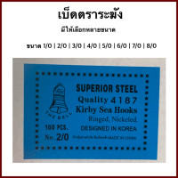 ราคา เบ็ดรู เบ็ดตราระฆัง ขายยกกล่อง 100 ดวง เบอร์ 1 0 8 0 (22174915926)
