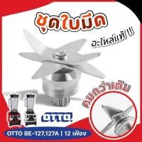 ราคา hot ใบมีดเครื่องปั่น 6 แฉก ชุดใบมีดเครื่องปั่น ใบมีดเครื่องปั่น ชุดใบมีด ชุดใบมีด6แฉก มีดเครื่องปั่น อะไหล่เครื่องปั่น อะไหล่เครื่องปั่นน้ำผลไม้ (21968208420)