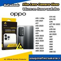 ราคา iFIlm ฟิล์มกันรอย เลนส์กล้อง รุ่น OPPO A15 A16 A17 A3X A3Pro A38 A53 A54 A57 A58 A60 A74 A76 A77 A77s A78 A79 A94 A96 A98 เลนส์กล้อง oppo ฟิล์มoppo ฟิล์มกันรอย oppo (21088184138)