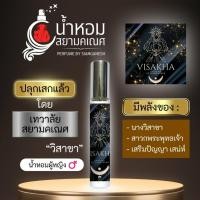 ราคา น้ำหอมวิสาขา น้ำหอมเสริมเสน่ห์ สายมู ปลุกเสกแล้วมีพลังเมตตามหานิยม VISAKHA (22224370541)
