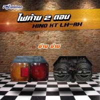 ราคา ไฟท้าย 2 ตอน HINO KT 24V พร้อมขั้วและหลอด เบ้าพลาสติก ยี่ห้อ SAI สินค้าคุณภาพดี (22448214098)