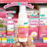 ราคา DERMEDY สเปรย์ลดสิวที่หลัง ลำตัวและหน้าอก (20020814628)