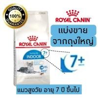 ราคา แบ่งขาย อาหารแมว Royal canin Indoor7 อาหารเม็ดสำหรับแมวสูงวัยอายุ 7 ปีขึ้นไป แบ่ง 500g 800g 1kg อาหารแมวรอยัลคานินแบบแบ่งขาย (21405471819)