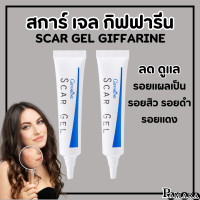 ราคา ส่งฟรี สการ์ เจล กิฟฟารีน SCAR GEL จัดการแผลเป็น รอยสิว รอยแผลเป็น ทุกชนิด เจลบำรุงผิวสูตรพิเศษ (20535787439)