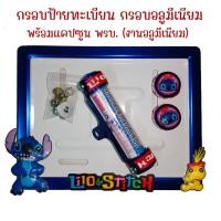 ราคา 9 สี สติช กรอบป้ายทะเบียนรถมอไซค์ การ์ตูน กรอบป้ายทะเบียน stitch ครบชุด กรอบป้ายทะเบียนมอไซค์ หลอดใส่พรบ (22438822649)