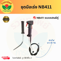 ราคา มือเร่งเครื่องตัดหญ้า มือเร่ง NB411 แฮนด์ตัดหญ้า มือเร่งเครื่องตัดหญ้า อะไหล่เครื่องตัดหญ้า (22504393442)