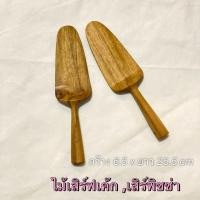 ราคา ไม้ตักเค้ก ตักพิซซ่าไม้สักแท้100 ไม่เคลือบสารเคมี ปลอดภัย คุณภาพเกรดส่งออก กว้าง 6 5 x ยาว 25 5 cm (21176540360)