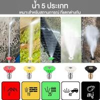 ราคา ปืนฉีดน้ำแรงดันสูง หัวฉีด หัวฉีดน้ําแรงดันสูง เครื่องฉีดน้ำแรงดันสูง หัวฉีดน้ำแรงดันสูงอะไหล่ (21263034970)