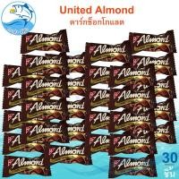 ราคา United Almond รสดาร์กช็อกโกแลต 5 5กรัม 30ชิ้น Dark Chocolate ยูไนเต็ด ดาร์กช็อกโกแลต ช๊อกโกแลต (22172818142)