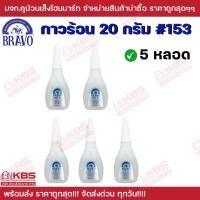 ราคา กาวร้อน บราโว BRAVO 153 ขนาด 20 กรัม กาววิทยาศาสตร์ กาวติดงานเฟอร์นิเจอร์ กาวเอนกประสงค์ กาวร้อน แบ่งขาย 1 หลอด 5 หลอด 10 หลอด พร้อมส่ง ราคาถูกสุด (22030812667)