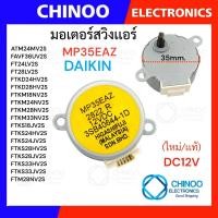 ราคา YELLOW มอเตอร์สวิงเเอร์ MP35EAZ DAIKIN 12V อะไหล่เเท้ ไดกิ้น CHINOO THAILAND มอเตอร์เเอร์ อะไหล่เเอร์ มอเตอร์สวิง เครื่องปรับอากาศ (3109482613)