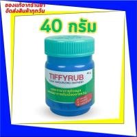 ราคา Tiffyrub 40 g ทิฟฟี่รับ Tiffy Rub หวัด คัดจมูก 1 ขวด บาล์ม หอมระเหย ขวดใหญ่ (21489763834)