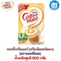ราคา Coffeemate 900g คอฟฟี่เมต ครีมเทียม โกลด์ 800 900กรัม Coffee mate (22465465297)