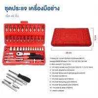 ราคา ชุดประแจ เครื่องมือช่าง เซ็ต 46 ชิ้น (22627673265)