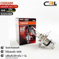 ราคา หลอดไฟ Osram H4 12V 100 90W เยอรมัน จำนวน 1 หลอด Osram 62204SB แท้100 (19199473206)