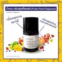 ราคา น้ำหอม กลิ่นฟรุตตี้ฟลอรัล Fruity Floral Fragrance กลิ่นหอมหวานดอกไม้แสนอ่อนโยนที่รวมความฉ่ำของผลไม้อย่างลงตัว (16177098857)