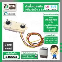 ราคา ลานซักผ้า 3 สายคู่ LG PAL EVE 15 นาที ฝาหลังใส 340003 (22236643260)