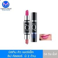 ราคา ลิปสติก มิสทิน คิว เพอร์เฟ็ค ลิป คัลเลอร์ มี 2 ด้าน เบอร์ 04 ดีพ พิ้งค์ และ สีอื่นๆ Mistine มิสทีน (5953408571)
