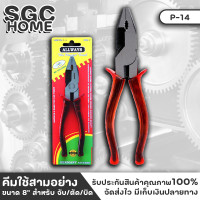 ราคา ALLWAYS รุ่น P 14 คีมใช้สามอย่าง ขนาด 8 นิ้ว สำหรับ จับ ตัด บิด คีม คีมจับ คีมตัด คีมบิด คีมใช้3อย่าง คีมช่าง คีมปากแหลม คีมปากจิ้งจก SGC HOME (18864112979)