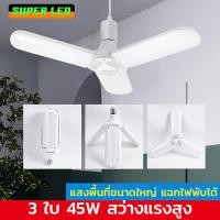 ราคา หลอดไฟ ใบพัด LED โคมไฟ LED 2ใบ 3ใบ 4ใบ ขั้วE27 ไฟถนอมสายตา LED bulb 3 LED lamp E27 preserving light LED lamp (22754806848)