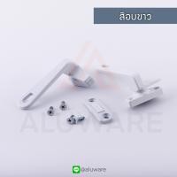 ราคา มือจับบานกระทุ้ง แปะซ้าย ขวา SU อบขาว เงิน ดำ มือจับกระทุ้ง มือจับล็อคบานหน้าต่าง มือจับ บานกระทุ้ง หน้าต่างบานกระทุ้ง Aluware AW010 (22209137305)