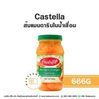 ราคา Castella Mandarin Orange in Light Syrup คาสเทลล่า ส้มแมนดาริน ในน้ำเชื่อม 666G ส้ม ส้มเชื่อม ส้มกระป๋อง (22509894818)