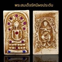 ราคา พระสมเด็จรัศมีหลังสมเด็จโตเนื้อผงประดับพลอย พระเครื่อง (22799596810)
