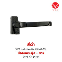 ราคา VVP มือจับบานกระทุ้ง รุ่น ฐานสูง 5 มม LW 45 03 (22236902003)