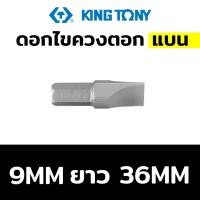 ราคา Kingtony ดอกไขควงตอก ปากแบน มีขนาดให้เลือก (18808113799)