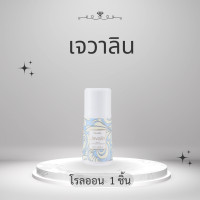 ราคา น้ำหอมเจวาลิน กิฟฟารีน น้ำหอมผู้หญิง น้ำหอมติดทน เจวาลิน น้ำหอมแท้ น้ำหอมกิฟฟารีน กิฟฟารีนของแท้ giffarine (22122536466)