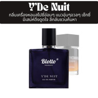 ราคา น้ำหอมผู้ชาย Blotto Fragrance EDP หอมติดทนนาน กลิ่น YDe Nuit La Nuit De L Homme (22865269993)
