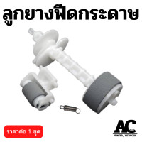 ราคา ลูกยางดึงกระดาษ Epson ตัวบน ตัวล่าง L110 L120 L210 L220 L310 L360 L365 L455 L485 (21590911268)