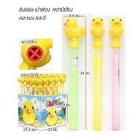 ราคา เป่าฟองเเท่งเป็ด Bubble เขย่ามีเสียง สินค้าคละสี เป่าฟองของเล่นเด็ก ของเล่นเสริมสร้างจินตนาการ สินค้าพร้อมส่ง (17590799969)