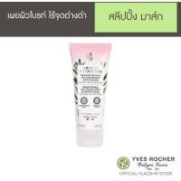 ราคา Yves Rocher Bright Botanical Brightening Anti Dark Spot Sleeping Mask75ml อีฟโรเช ไบรท์ โบ สลีปปิ้ง มาส์ก (21476104796)