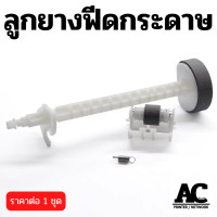 ราคา ลูกยางดึงกระดาษ Epson L1110 L3110 L3115 L3150 L3210 L3250 L4150 L4160 L5190 L6170 L6160 (21717735414)