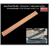 ราคา อะไหล่ลวดเครื่องซีลปากถุง พร้อมแผ่นรองกันความร้อน ลวดความร้อน สำหรับเครื่องซีลปากถุง อะไหล่เครื่องซีล ขนาด 8 นิ้ว และ 12 นิ้ว (22323923869)