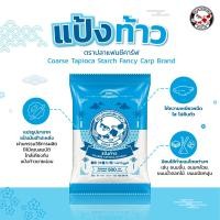 ราคา แป้งท้าว ขนาด 500 กิโลกรัม ตราปลาแฟนซีคาร์ฟ 1 ถุง Coarse Tapioca Starch Fancy Carp Brand 500 g 1 bag 葛粉 木薯片 粉 تابیوكا نشا (22744980589)