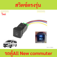 ราคา สวิตซ์ตรงรุ่นรถตู้All New commuter สวิตซ์ ตรง รุ่น รถตู้All New commuter คอมมิวเตอร์ (22198900964)