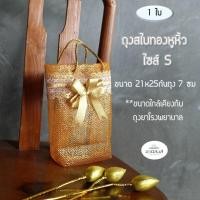 ราคา 1ใบ พร้อมส่ง ฟรีโบว์ ถุงสไบทองหูหิ้ว ถุงสังฆทานสไบทองหูหิ้ว SMLXL ถุงตาข่ายใส่สังฆทานสีทอง ถุงทอง by Anisong (11276041599)