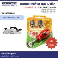 ราคา ซองถ่าน และ ฝาปิดถ่าน สำหรับ กบไฟฟ้า MAKITA รุ่น 1100 1600 และ 1804N แปรงถ่าน CB5 CB7 (21206534494)