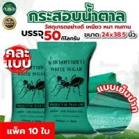 ราคา แพ็ค10ใบ กระสอบ กระสอบปุ๋ยกระสอบยูเรีย กระสอบข้าว กระสอบขาว ขนาด 50กิโลกรัมถุงปุ๋ยถุงใส่ข้าว (22815005290)